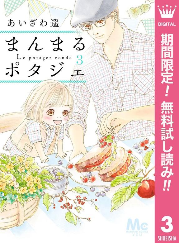 まんまるポタジェ [3巻]