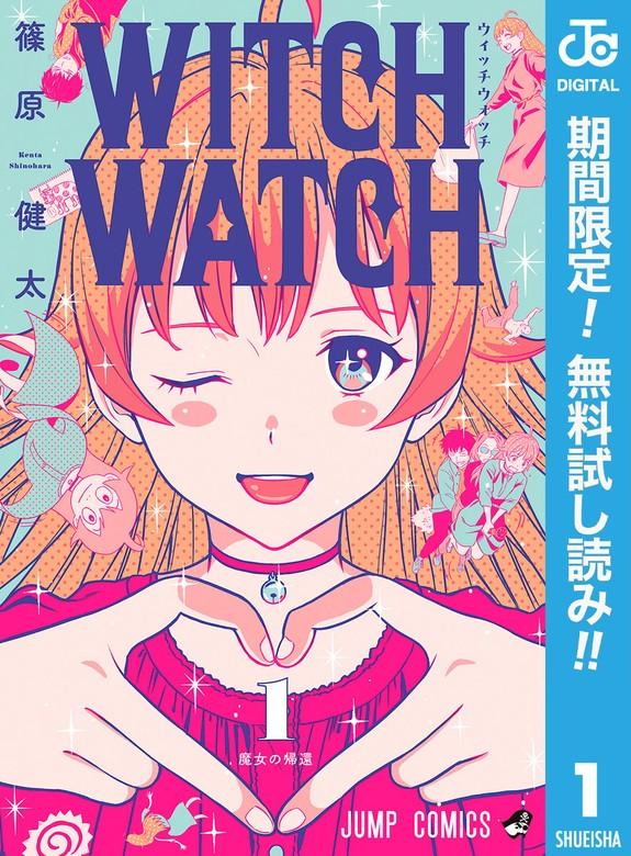 ウィッチウォッチ [1巻]