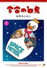 宇宙の白鳥 1巻