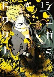 シニガミ×ドクター(1)