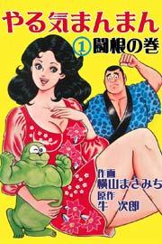 やる気まんまん 1巻
