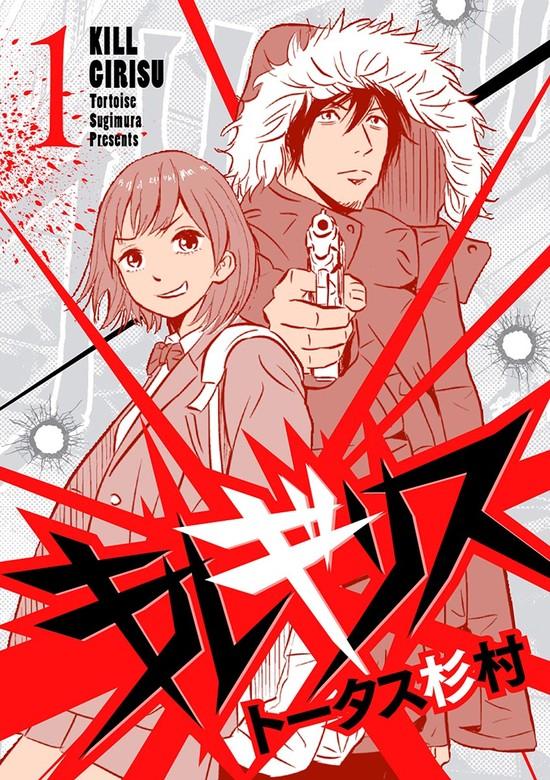 キルギリス [1巻]