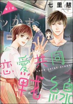 恋愛共同戦線(分冊版) [1巻]