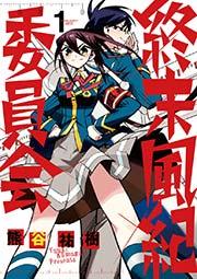 終末風紀委員会 1