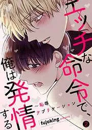 エッチな命令で、俺は発情する~恥辱アプリケーション2 [2巻]