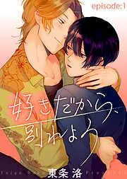 好きだから、別れよう episode:1 [1巻]