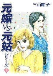 元嫁VS元姑シリーズ 1巻