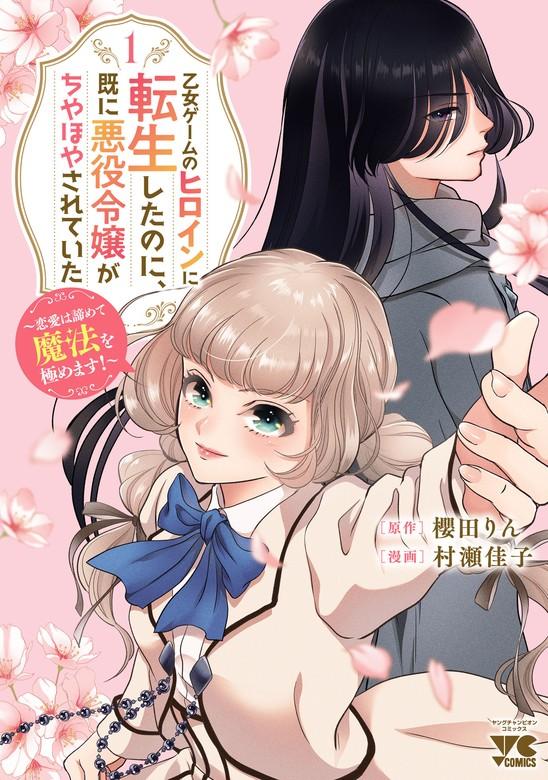 乙女ゲームのヒロインに転生したのに、既に悪役令嬢がちやほやされていた~恋愛は諦めて魔法を極めます!~ [1巻]