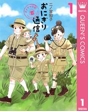 おにぎり通信~ダメママ日記~ 1