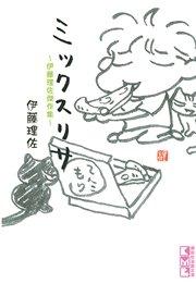 ミックスリサ ~伊藤理佐傑作集~(1)