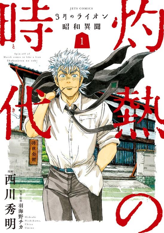 3月のライオン昭和異聞 灼熱の時代 [1巻]