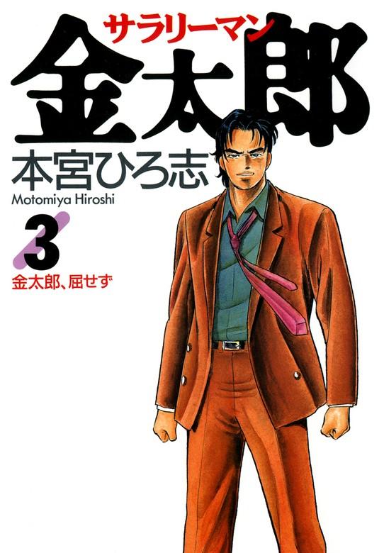 サラリーマン金太郎 [3巻]
