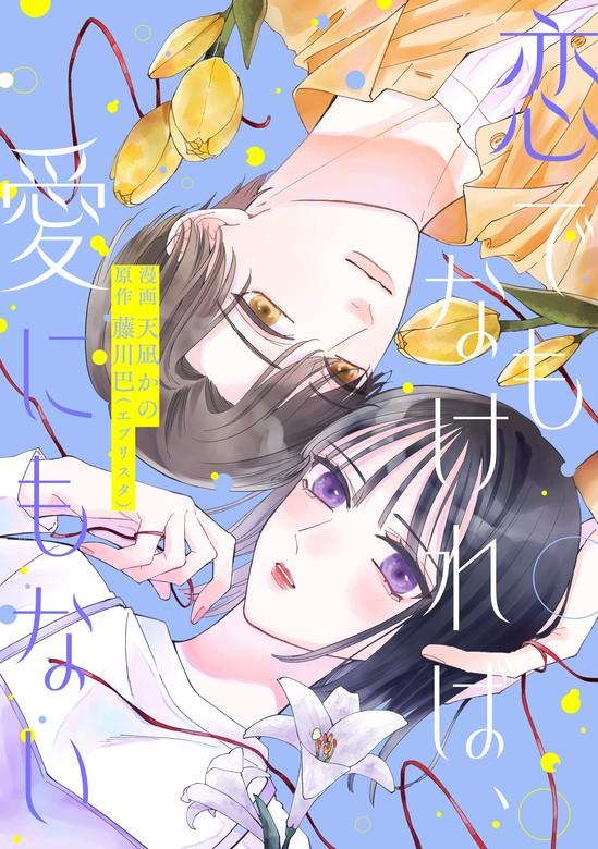 恋でもなければ、愛にもない [1巻]