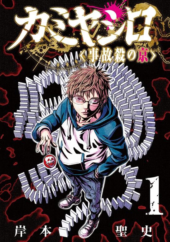 カミヤシロ 事故殺の京 [1巻]