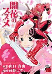 開花のススメ 1