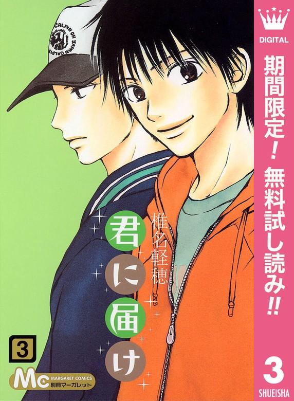 君に届け [3巻]