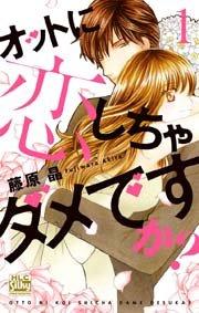 オットに恋しちゃダメですか? 1巻