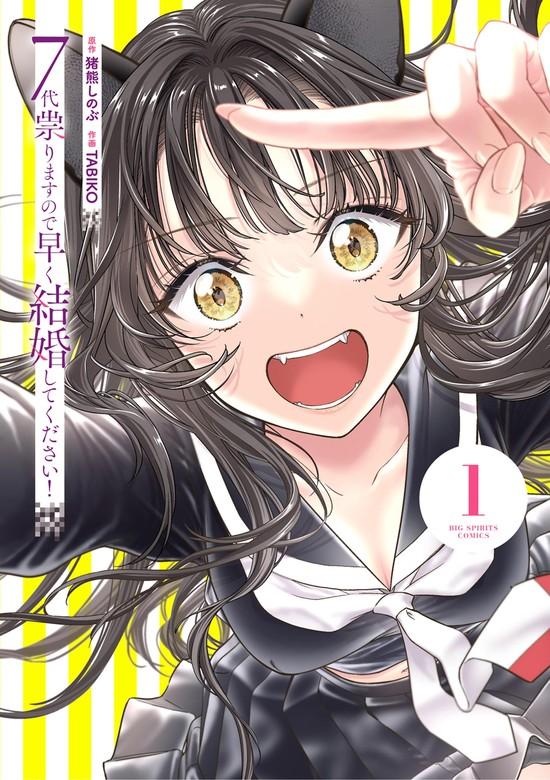 7代祟りますので早く結婚してください! [1巻]