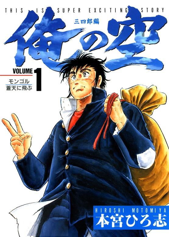 俺の空 三四郎編 [1巻]