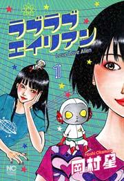 ラブラブエイリアン 1