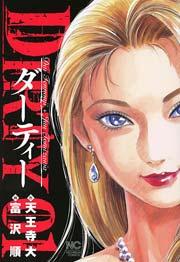 DIRTY~ダーティー~ 1