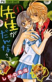 先生がだんなさま 1