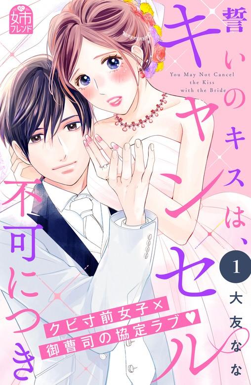 誓いのキスは、キャンセル不可につき [1巻]