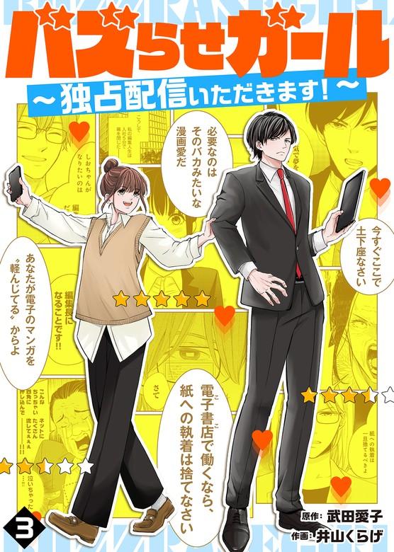 バズらせガール~独占配信いただきます!~ [3巻]