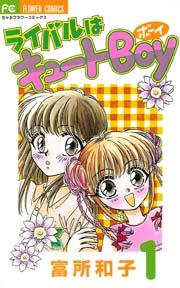ライバルはキュートBoy 1