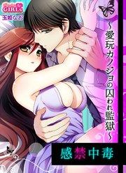 感禁中毒~愛玩カノジョの囚われ監獄~(1)