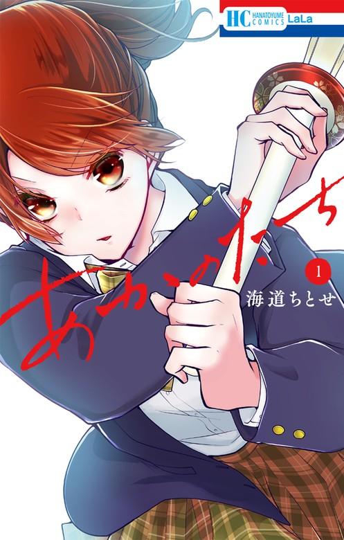 あかのたち【電子限定おまけ付き】