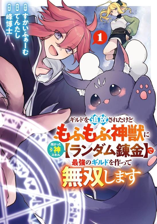 ギルドを追放されたけどもふもふ神獣に授かった神スキル【ランダム錬金】で最強のギルドを作って無双します [1巻]