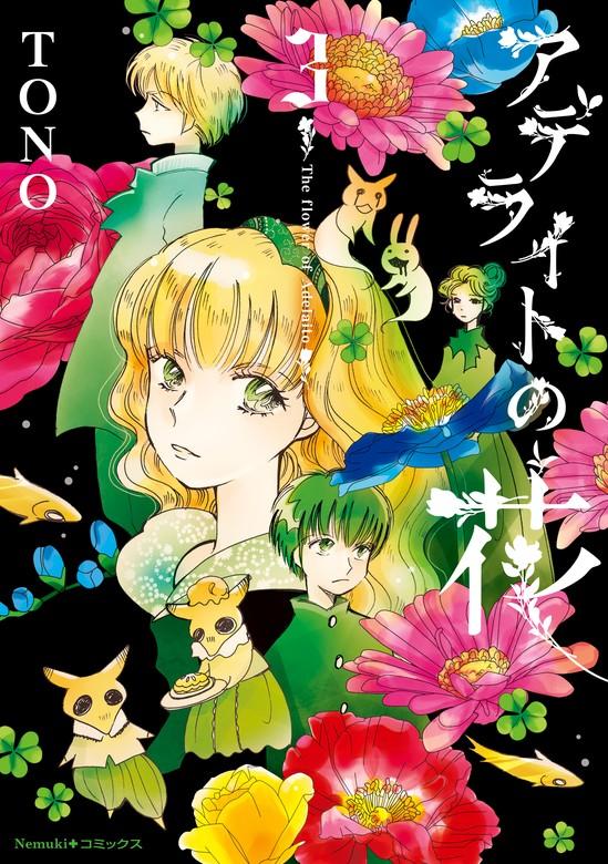アデライトの花 [3巻]