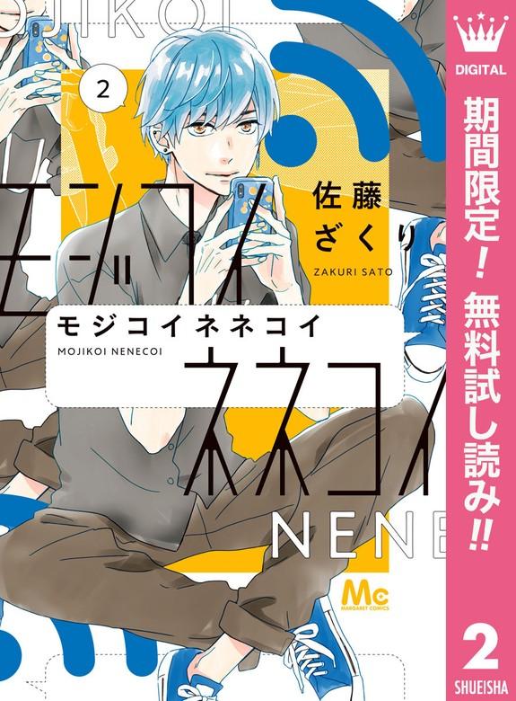 モジコイネネコイ [2巻]