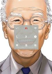 いぬやしき(1)