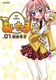 あいたま 1巻