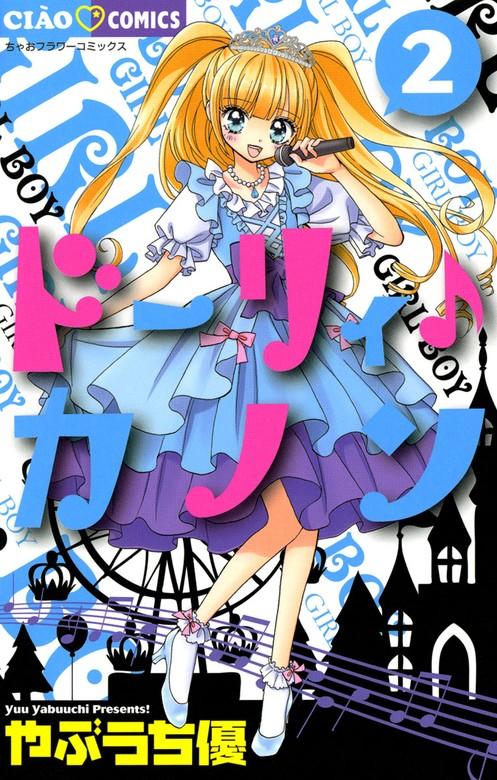 ドーリィ♪カノン [2巻]