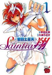 聖闘士星矢セインティア翔 1