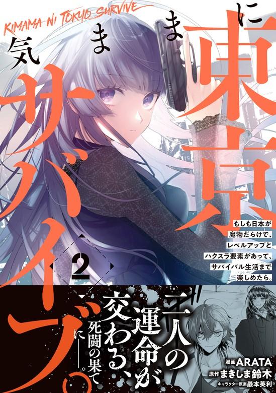 気ままに東京サバイブ。もしも日本が魔物だらけで、レベルアップとハクスラ要素があって、サバイバル生活まで楽しめたら。(コミック) [2巻]