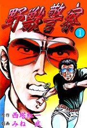 野獣警察1 Vol.1