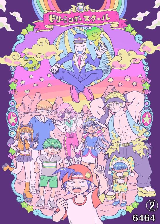【最新刊】ドリーミングスクール [2巻]