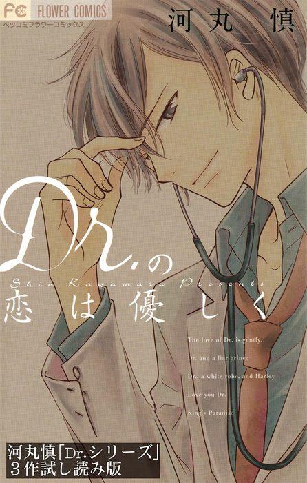 「Dr.シリーズ」3作ためし読み版 [3巻]