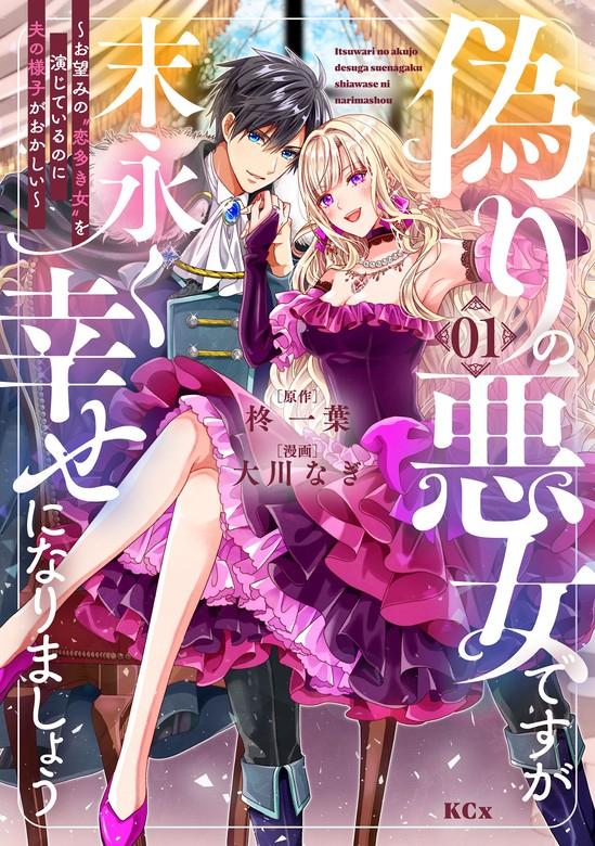 偽りの悪女ですが末永く幸せになりましょう~お望みの”恋多き女”を演じているのに夫の様子がおかしい~ [1巻]