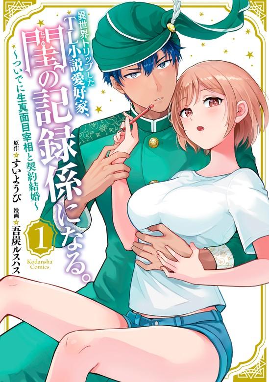 異世界トリップしたTL小説愛好家、閨の記録係になる。 ~ついでに生真面目宰相と契約結婚~