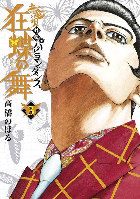 土竜の唄外伝~狂蝶の舞~ [3巻]