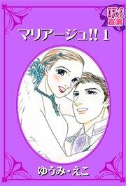 マリアージュ!! 1巻