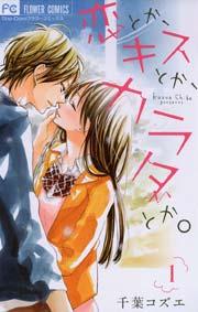恋とか、キスとか、カラダとか。 1