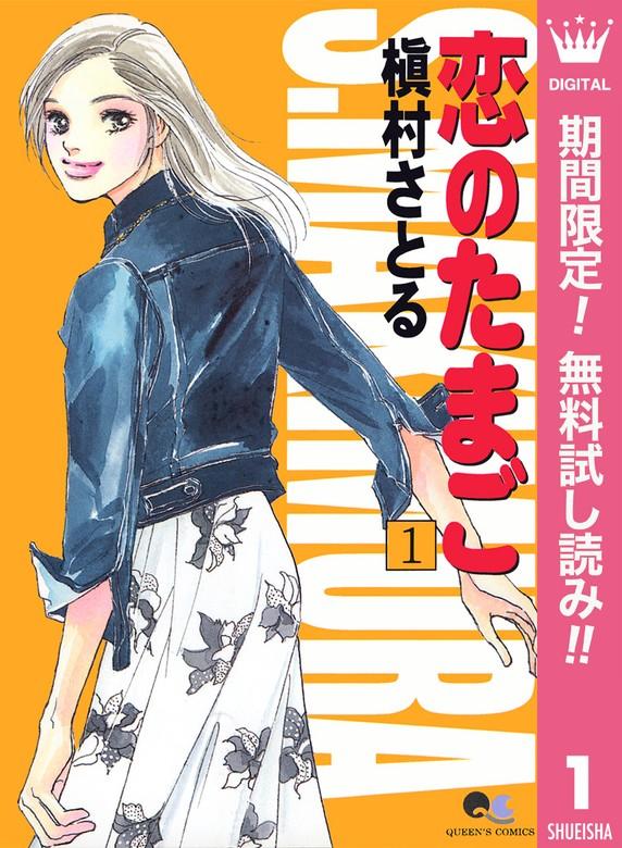 恋のたまご [1巻]