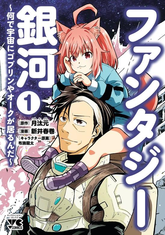 ファンタジー銀河~何で宇宙にゴブリンやオークが居るんだ~ [1巻]