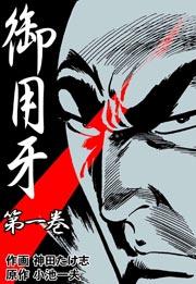 御用牙 1巻